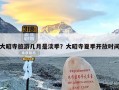 大昭寺旅游几月是淡季？大昭寺夏季开放时间