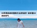 10月初去纳木错有什么好玩的？纳木错10月份天气