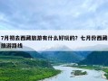 7月初去西藏旅游有什么好玩的？七月份西藏旅游路线