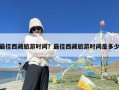 最佳西藏旅游时间？最佳西藏旅游时间是多少