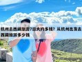 杭州去西藏旅游7日大约多钱？从杭州出发去西藏旅游多少钱