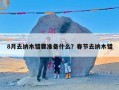 8月去纳木错要准备什么？春节去纳木错