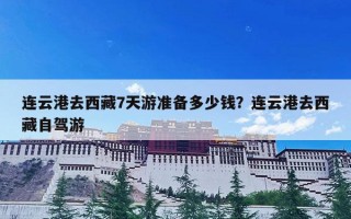 连云港去西藏7天游准备多少钱？连云港去西藏自驾游