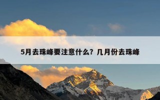 5月去珠峰要注意什么？几月份去珠峰