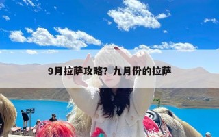 9月拉萨攻略？九月份的拉萨