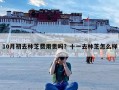 10月初去林芝费用贵吗？十一去林芝怎么样