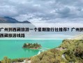 广州到西藏旅游一个星期旅行社推荐？广州到西藏旅游线路