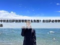 中秋去拉萨旅游带些什么东西？去拉萨必带物品