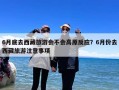 6月底去西藏旅游会不会高原反应？6月份去西藏旅游注意事项