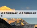 9月底去阿里适合吗？9月底去阿里适合吗现在