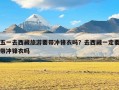 五一去西藏旅游要带冲锋衣吗？去西藏一定要带冲锋衣吗