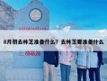8月初去林芝准备什么？去林芝要准备什么