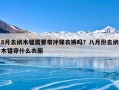8月去纳木错需要带冲锋衣裤吗？八月份去纳木错穿什么衣服