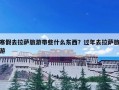 寒假去拉萨旅游带些什么东西？过年去拉萨旅游