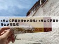 4月去拉萨要带什么必需品？4月去拉萨要带什么必需品呢