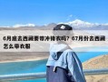 6月底去西藏要带冲锋衣吗？67月份去西藏怎么带衣服