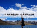 8月去阿里适合吗？7月去阿里合适吗