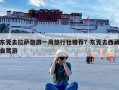 东莞去拉萨旅游一周旅行社推荐？东莞去西藏自驾游