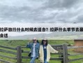 拉萨旅行什么时候去适合？拉萨什么季节去最合适