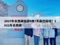 2025年去西藏旅游6晚7天最佳路线？2022年去西藏