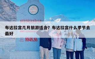 布达拉宫几月旅游适合？布达拉宫什么季节去最好