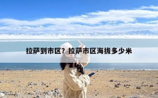 拉萨到市区？拉萨市区海拔多少米