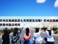 杭州去西藏旅游七天预算及攻略？杭州去西藏需要核酸证明吗