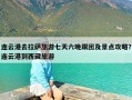 连云港去拉萨旅游七天六晚跟团及景点攻略？连云港到西藏旅游