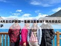 4月去拉萨旅游一星期注意事项？四月份去拉萨