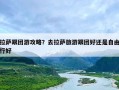 拉萨跟团游攻略？去拉萨旅游跟团好还是自由行好