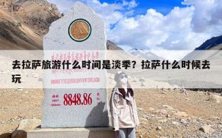 去拉萨旅游什么时间是淡季？拉萨什么时候去玩