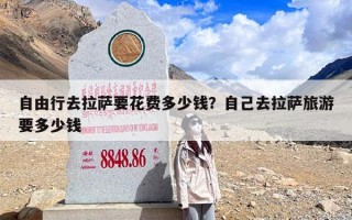 自由行去拉萨要花费多少钱？自己去拉萨旅游要多少钱