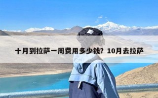 十月到拉萨一周费用多少钱？10月去拉萨