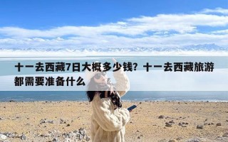 十一去西藏7日大概多少钱？十一去西藏旅游都需要准备什么
