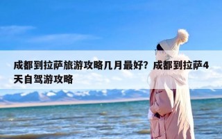 成都到拉萨旅游攻略几月最好？成都到拉萨4天自驾游攻略