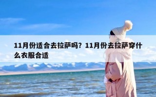 11月份适合去拉萨吗？11月份去拉萨穿什么衣服合适