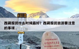 西藏报团什么时候最好？西藏报团旅游要注意的事项