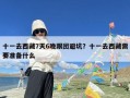 十一去西藏7天6晚跟团避坑？十一去西藏需要准备什么