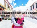 6月去西藏要带哪些东西？六月中旬去西藏要带什么衣服