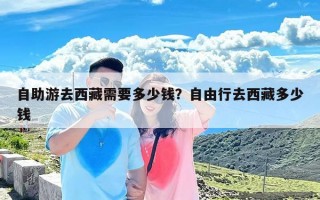 自助游去西藏需要多少钱？自由行去西藏多少钱