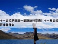 十一去拉萨旅游一星期旅行花费？十一月去拉萨准备什么