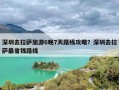 深圳去拉萨旅游6晚7天路线攻略？深圳去拉萨最省钱路线