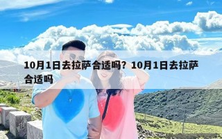 10月1日去拉萨合适吗？10月1日去拉萨合适吗