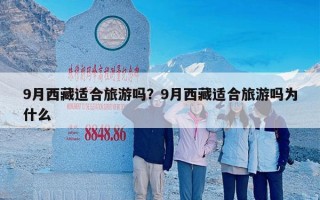 9月西藏适合旅游吗？9月西藏适合旅游吗为什么