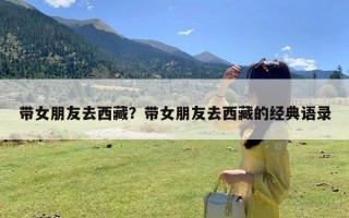 带女朋友去西藏？带女朋友去西藏的经典语录