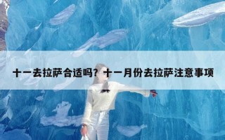 十一去拉萨合适吗？十一月份去拉萨注意事项
