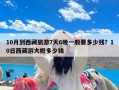 10月到西藏旅游7天6晚一般要多少钱？10日西藏游大概多少钱