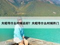 大昭寺什么时候去好？大昭寺什么时候开门