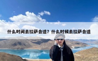 什么时间去拉萨合适？什么时候去拉萨合适