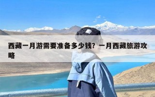 西藏一月游需要准备多少钱？一月西藏旅游攻略